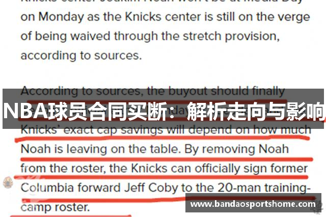 NBA球员合同买断：解析走向与影响
