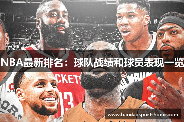 NBA最新排名：球队战绩和球员表现一览