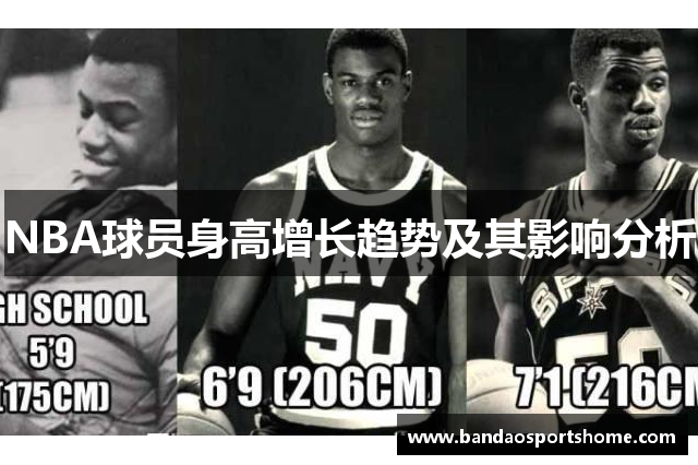 NBA球员身高增长趋势及其影响分析