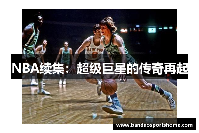 NBA续集：超级巨星的传奇再起