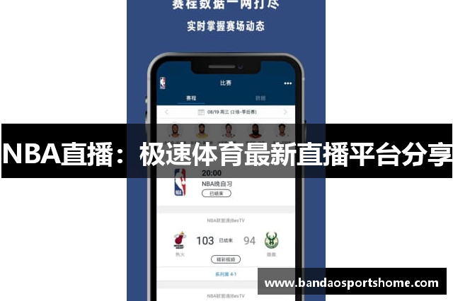 NBA直播：极速体育最新直播平台分享