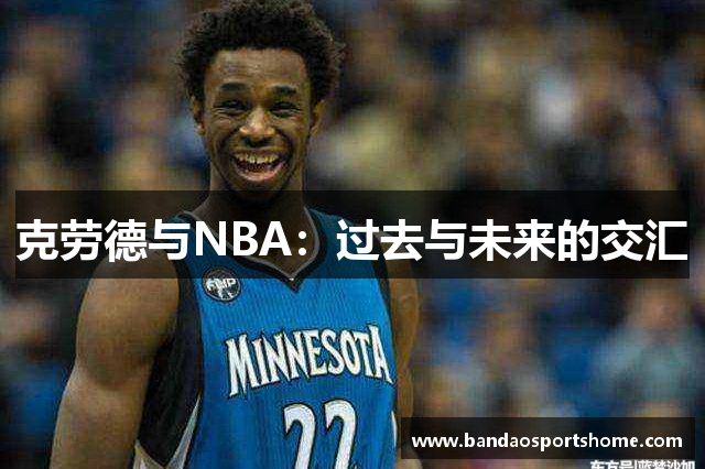 克劳德与NBA：过去与未来的交汇