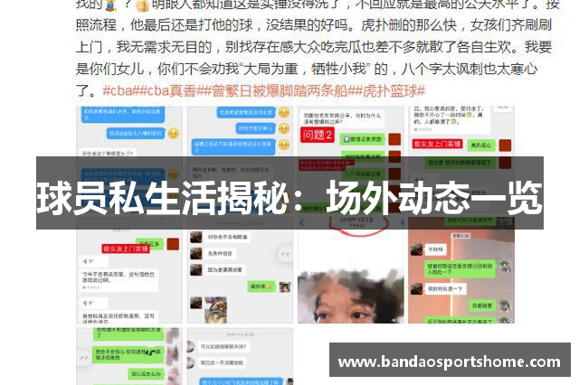 球员私生活揭秘：场外动态一览