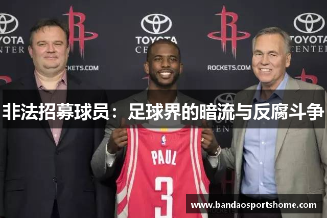 非法招募球员：足球界的暗流与反腐斗争