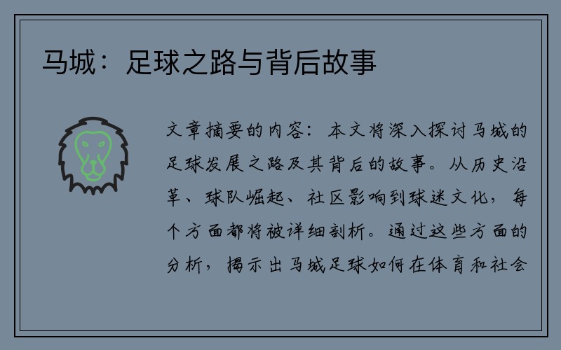 马城：足球之路与背后故事