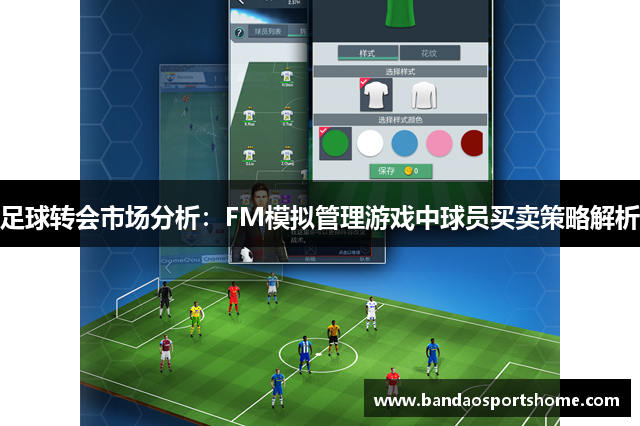 足球转会市场分析：FM模拟管理游戏中球员买卖策略解析