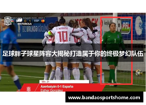 足球胖子球星阵容大揭秘打造属于你的终极梦幻队伍