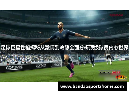 足球巨星性格揭秘从激情到冷静全面分析顶级球员内心世界