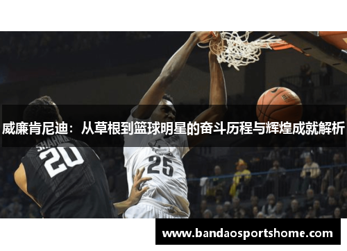 威廉肯尼迪：从草根到篮球明星的奋斗历程与辉煌成就解析