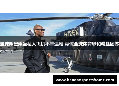 篮球明星乘坐私人飞机不幸遇难 震惊全球体育界和粉丝团体