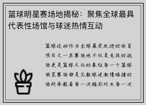 篮球明星赛场地揭秘：聚焦全球最具代表性场馆与球迷热情互动