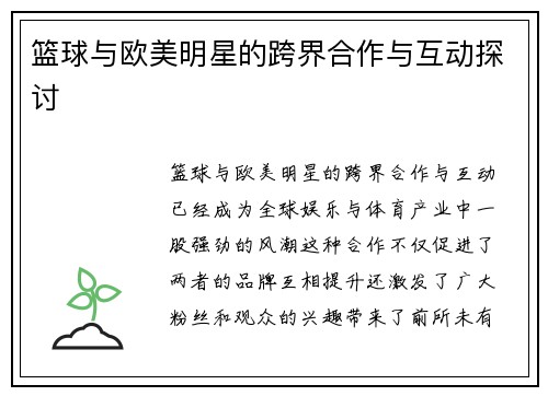篮球与欧美明星的跨界合作与互动探讨