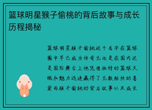 篮球明星猴子偷桃的背后故事与成长历程揭秘
