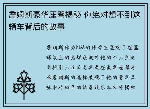 詹姆斯豪华座驾揭秘 你绝对想不到这辆车背后的故事